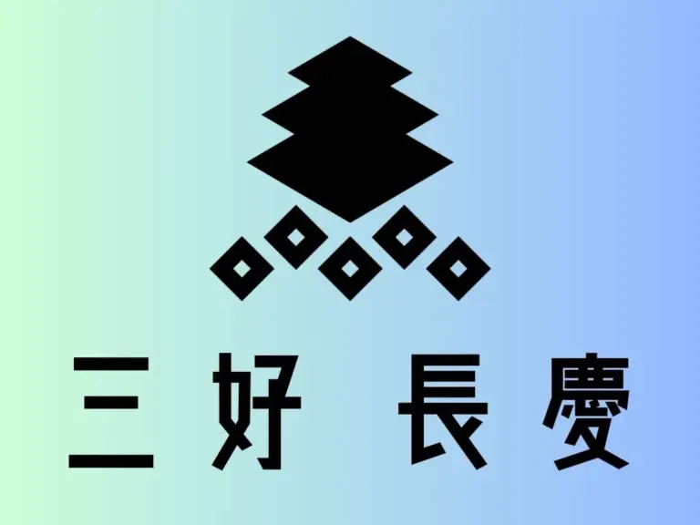 三好家の家紋